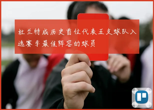 杜兰特成历史首位代表五支球队入选赛季最佳阵容的球员