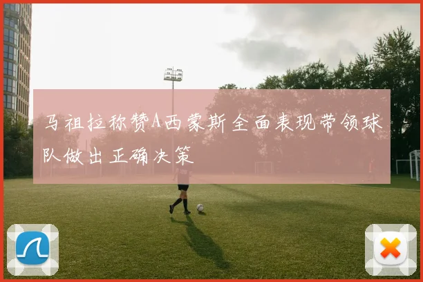 马祖拉称赞A西蒙斯全面表现带领球队做出正确决策